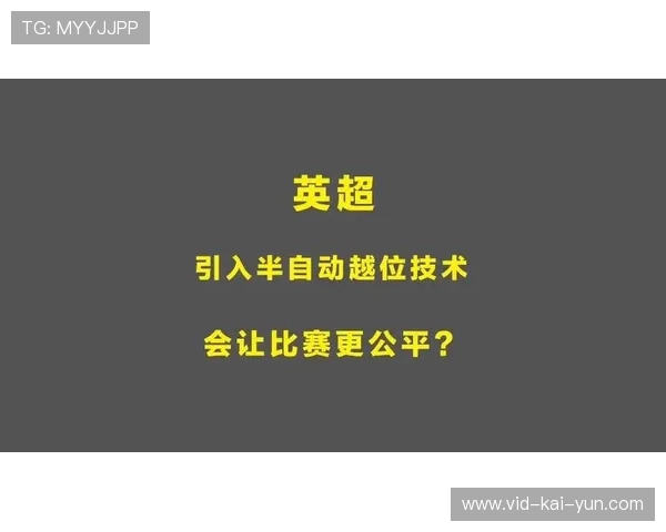 英超VAR技术升级，下赛季引入半自动越位